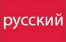 русский